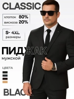 Пиджак мужской классический приталенный