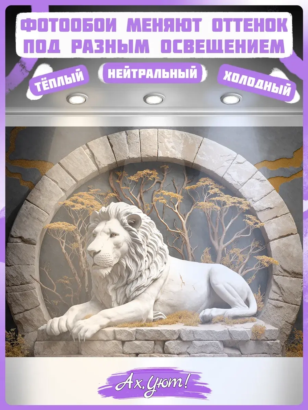 3D Фотообои Барельеф лев и деревья