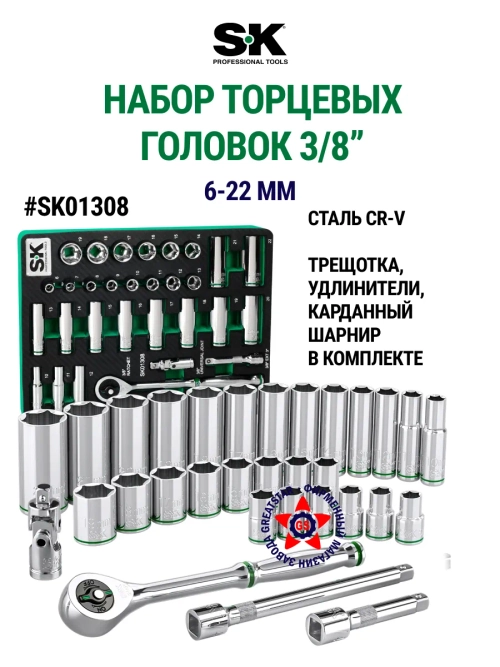 Набор торцевых головок с трещоткой 31 шт 3/8" метр. SK01308