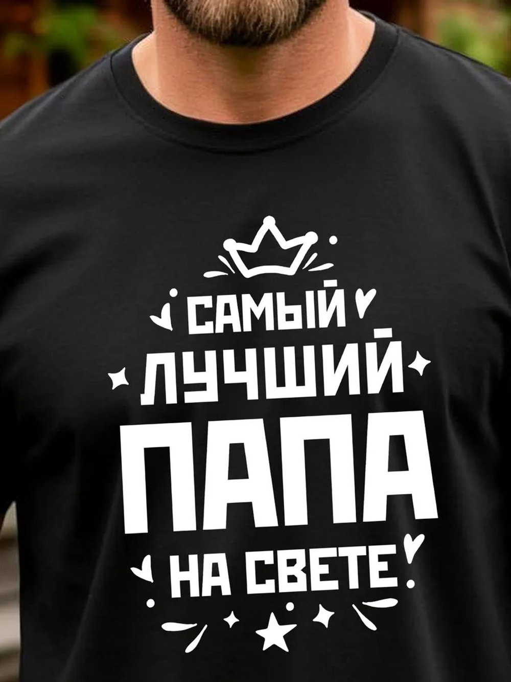 Футболка мужская с принтом лучший папа