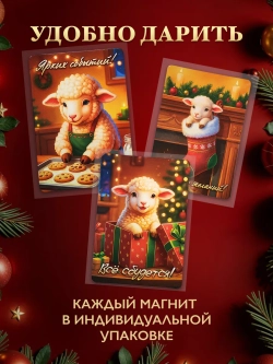 Новогодние магниты на холодильник символ года Овцы 2027