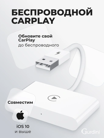 Беспроводной Gurdini Wireless Carplay Adapter (для iPhone) USB-A + OTG адаптер белый