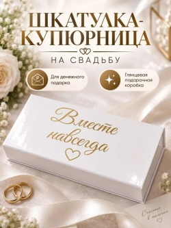 Купюрница шкатулка свадебная для денег "Вместе навсегда"