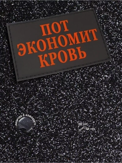 Шеврон Пот экономит кровь