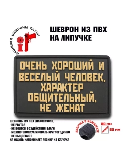 Шеврон Очень хороший человек