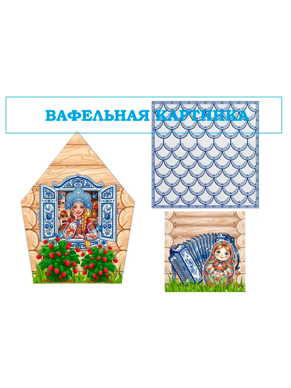 Формат А4 Вафельная картинка для пряничного домика