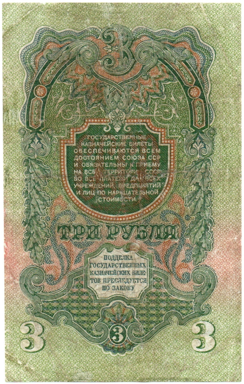 3 рубля 1947 год Казначейский билет СССР. гЬ 245431