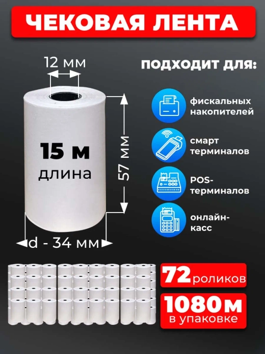 Лента кассовая 57 мм 72 рулона, по 15 м.