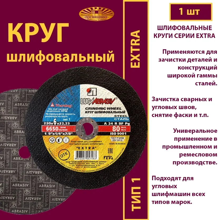 Круг абразивный армированный на бакелитовой связке 230х6х22,23 P24 Extra
