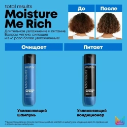 Matrix Total Results Moisture Me Rich - Шампунь 300 мл