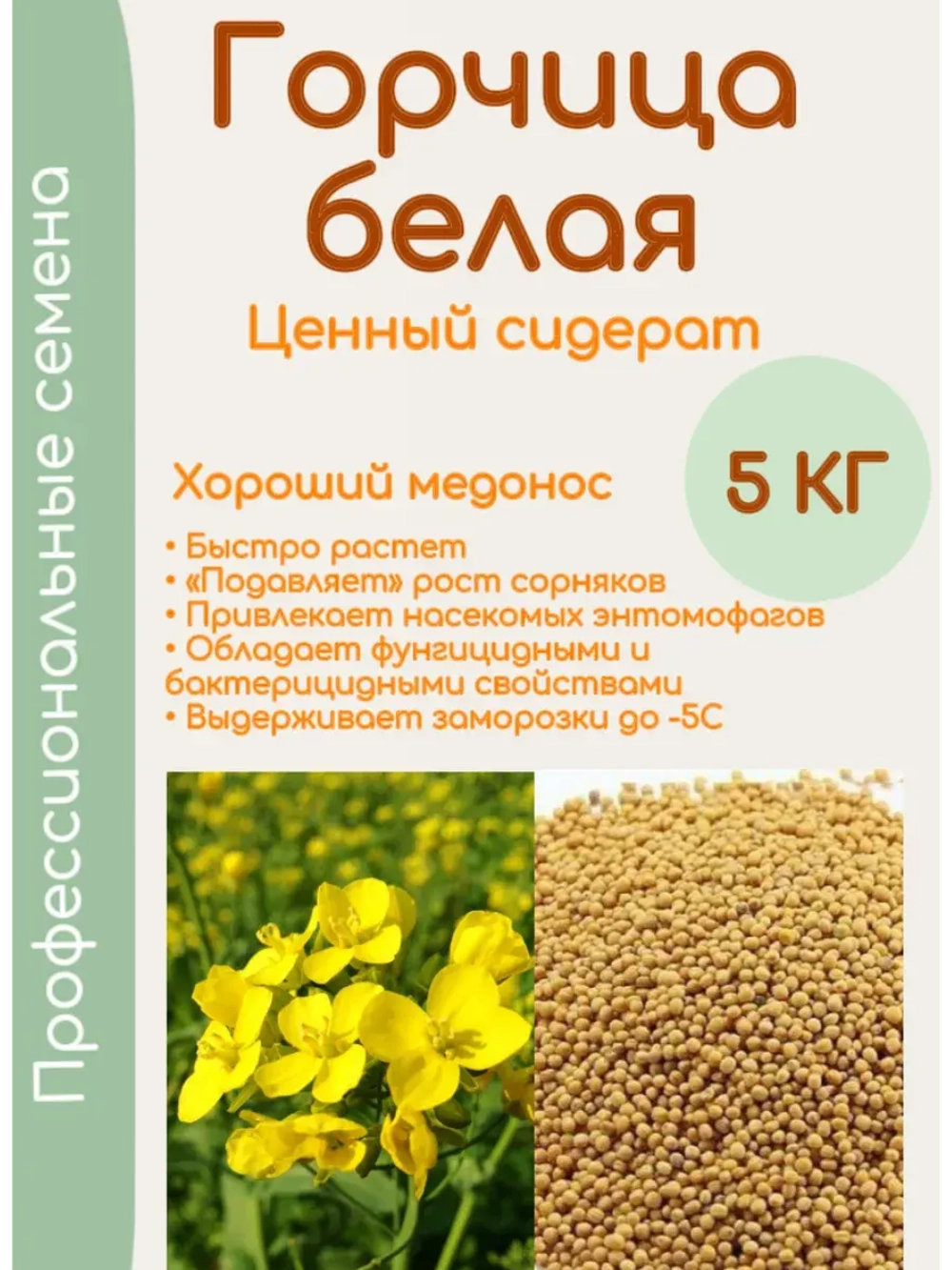 Семена горчицы сидерат 5 кг