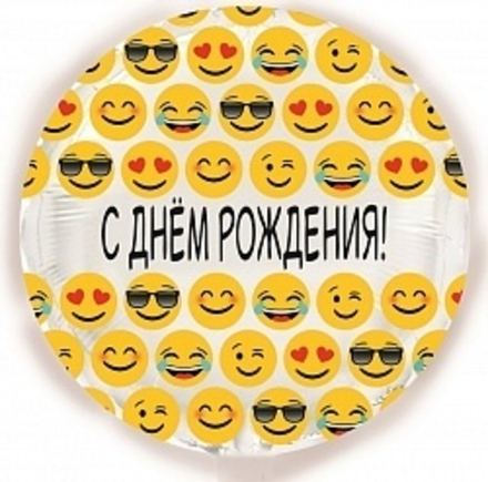 К 18" С днем рождения Эмоции белый