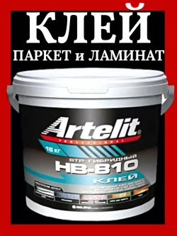 Клей для паркета и ламината Artelit НВ-810 -15 кг.