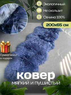 Шкура коврик меховой прикроватный овчина