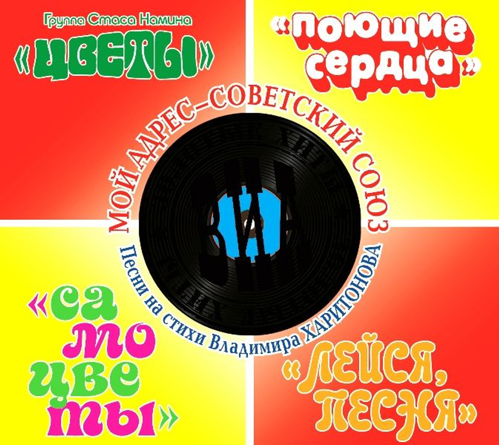 Виа, Золотые Хиты — Мой Адрес - Советский Союз (CD)