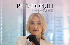 Гайд "Ретиноиды"