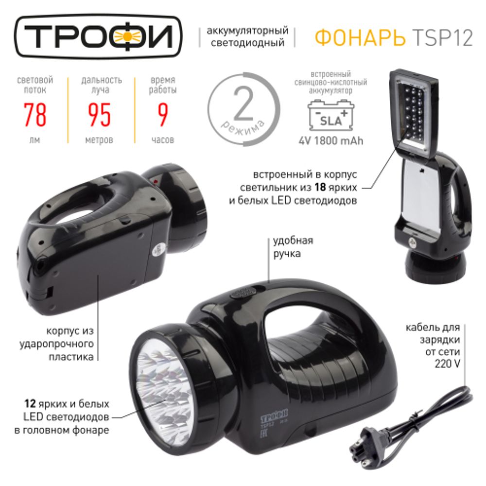 Светодиодный фонарь Трофи TSP12 прожекторный аккумуляторный со встроенным светильником | Трофи