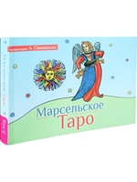 Марсельское Таро