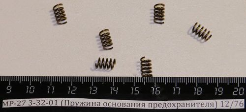 МР-27 (Пружина основания предохранителя) 3-32-01 00109