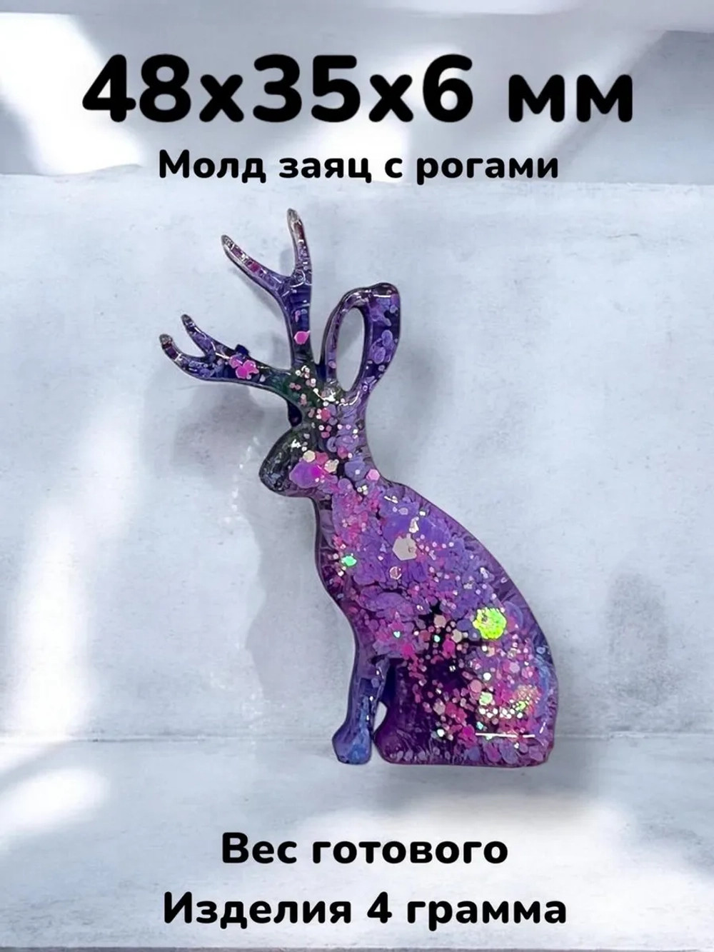 Силиконовая форма молд Рогатый заяц