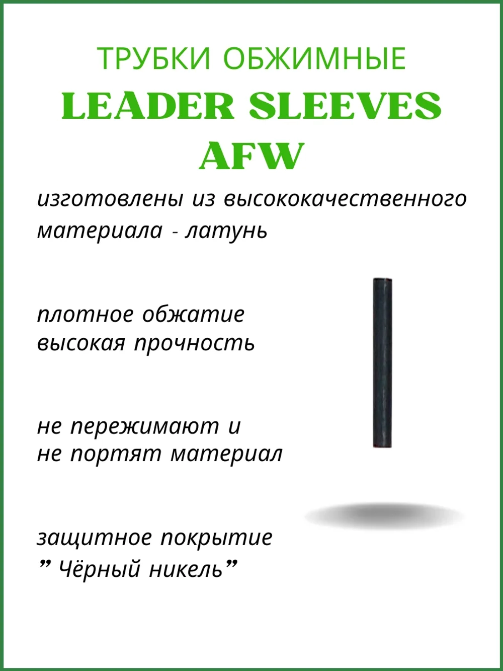 Трубки обжимные рыболовные LEADER SLEEVES AFW-J0