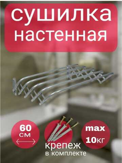 Сушилка для белья 60см ЛАГУНА -60 настенная/раздвижная