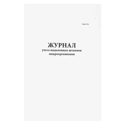 Журнал учета выделенных штаммов микроорганизмов. Форма 513/у Минздравсоцразвития РФ 60 страниц мягкая обложка