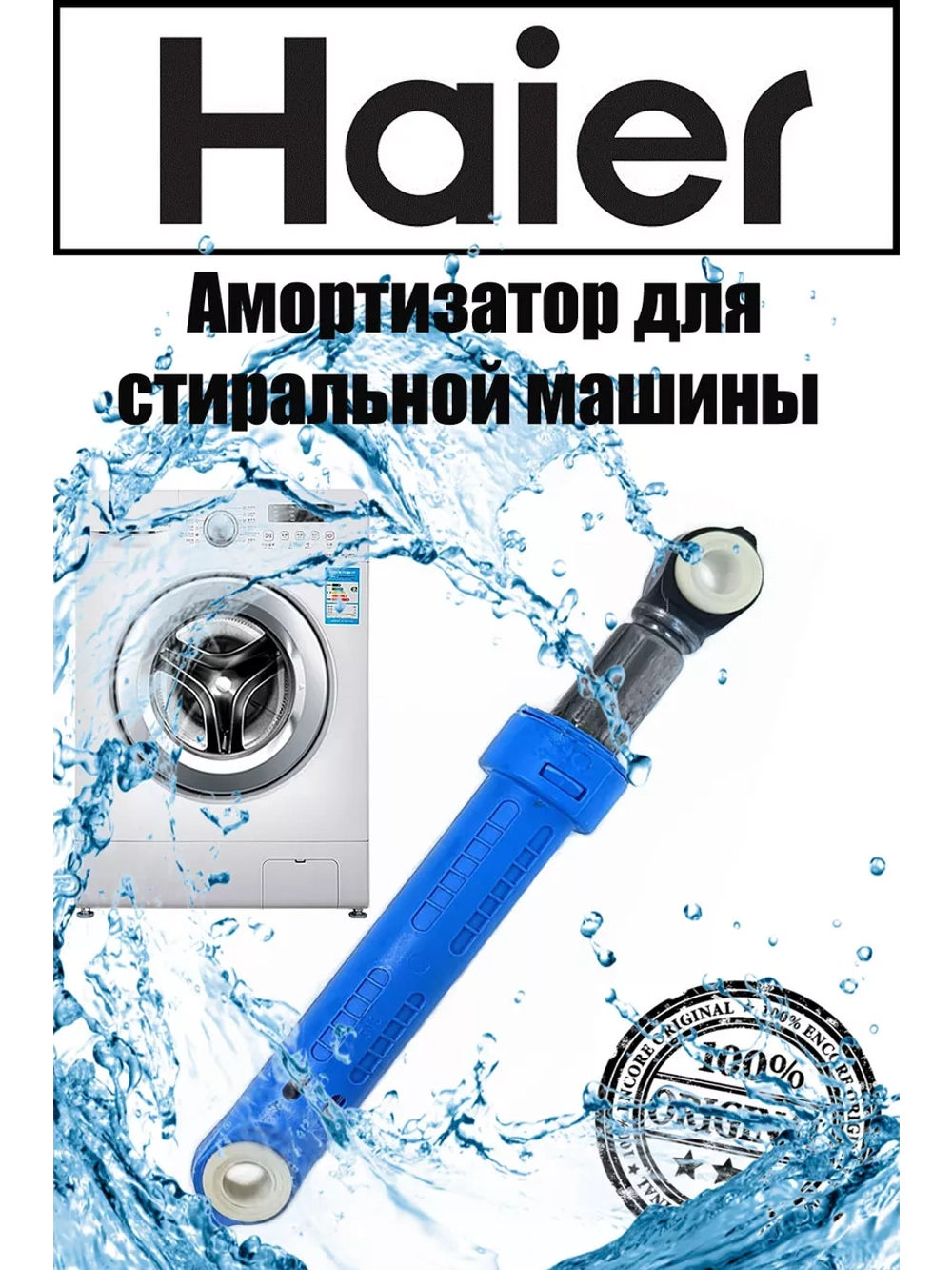 Амортизатор 120N для стиральной машины 0020809886U (0020809886Q) Haier