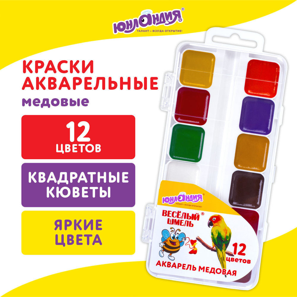 Краски акварельные ЮНЛАНДИЯ "ВЕСЁЛЫЙ ШМЕЛЬ", медовые, 12 цветов, квадратные кюветы, пластик, 192362