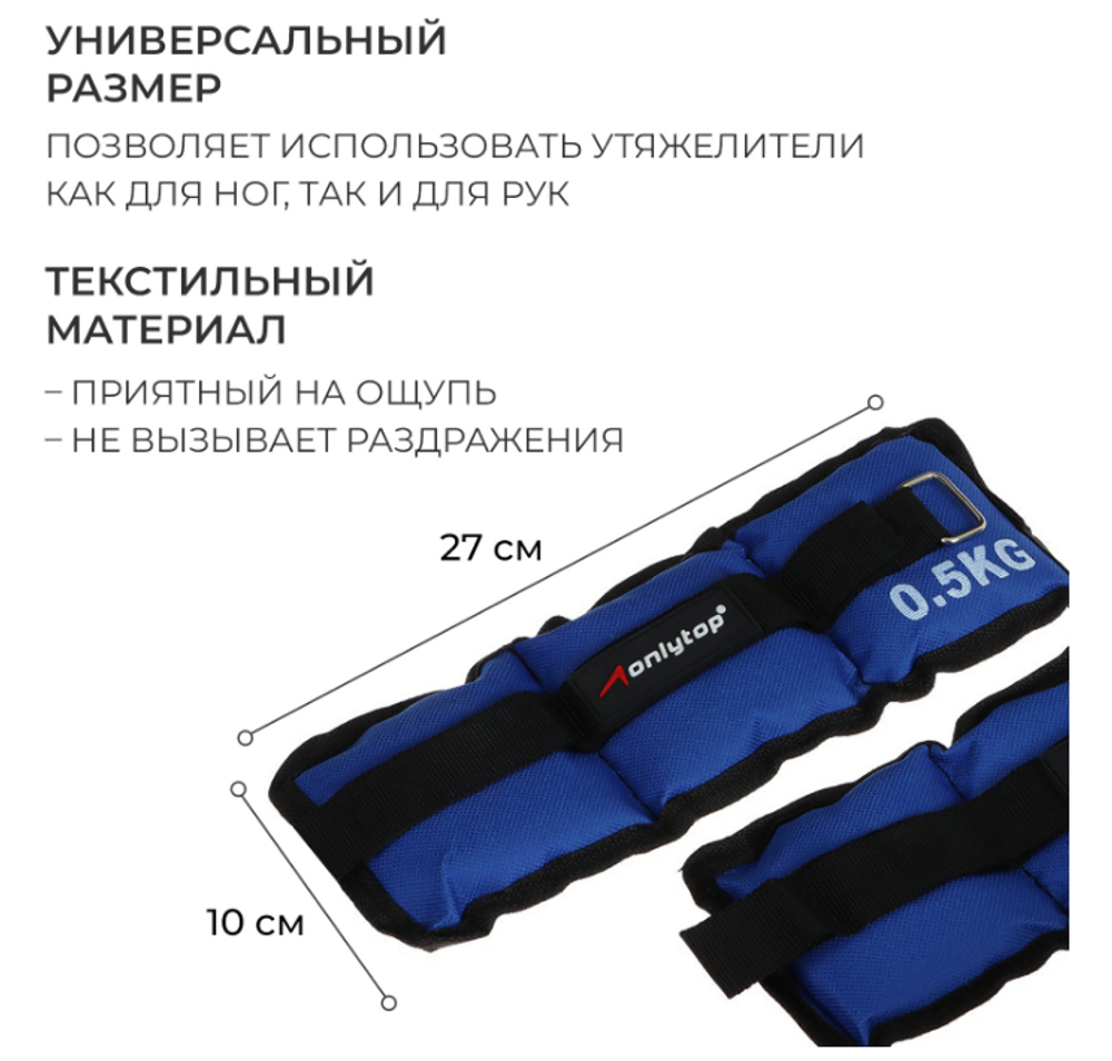 Утяжелители ONLYTOP, 2 шт. × 0.5 кг, цвет синий