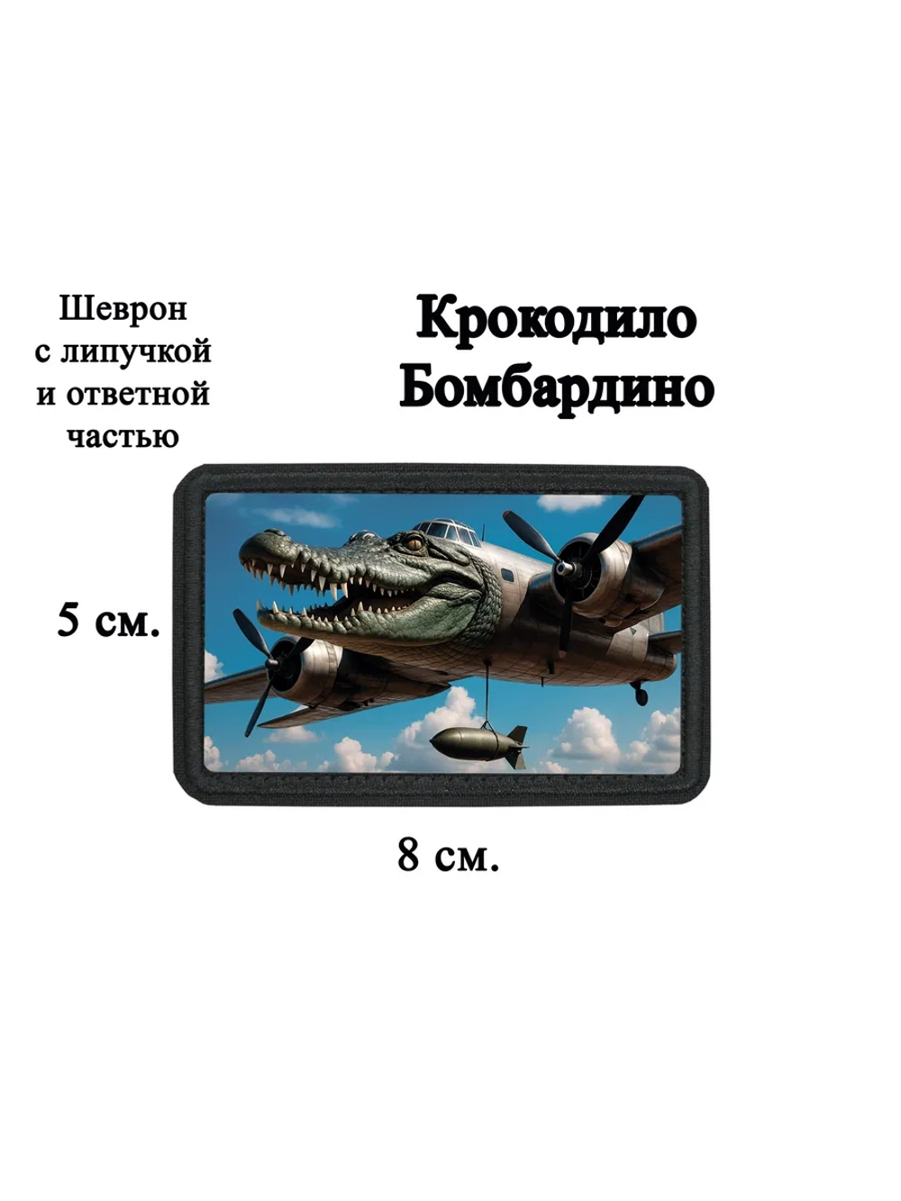 Шеврон на липучке "Крокодило Бомбардино" dtf