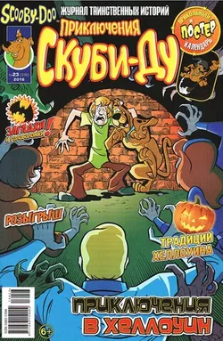 Приключения Скуби-Ду #23 (2016)