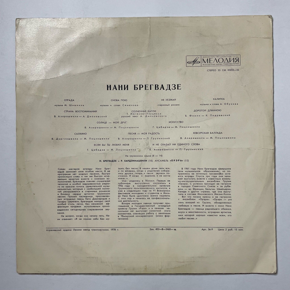 Винтажная виниловая пластинка LP Нани Брегвадзе (СССР 1971) Отрада