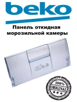 Панель откидная морозильной камеры (не поставляется) 4551633500 Beko