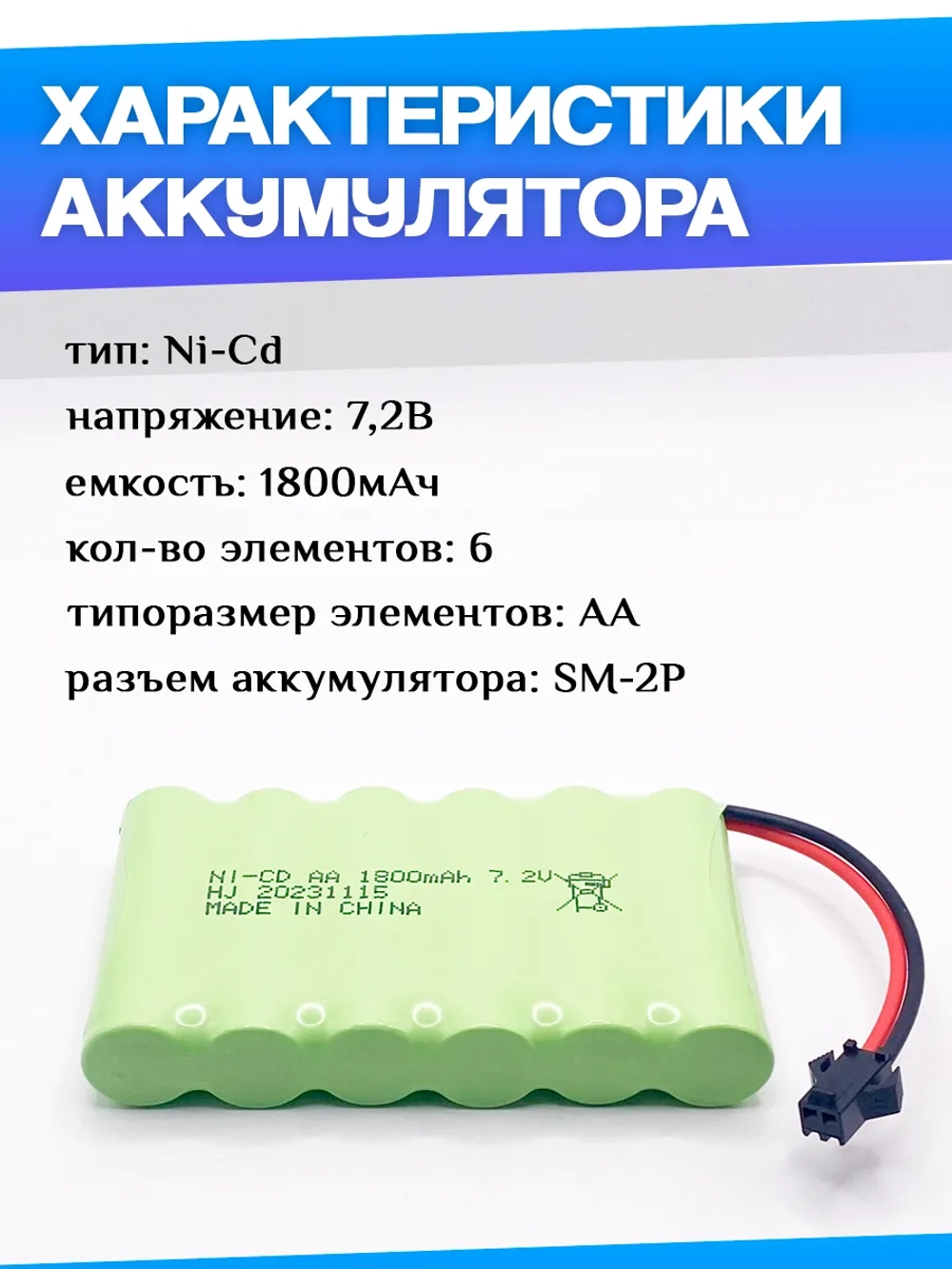 Аккумулятор для игрушек 7.2V 1800mah Ni-CD