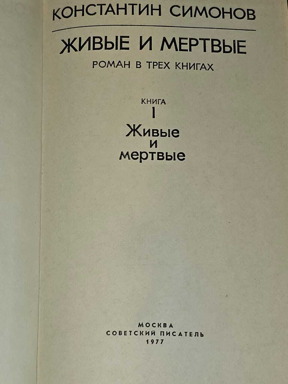 Живые и мертвые в трех книгах. Симонов Константин Михайлович
