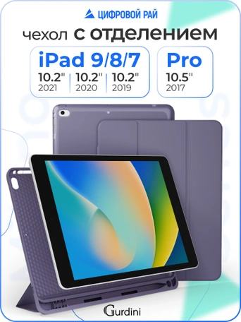 Чехол книжка для iPad 7/8/9 (10,2")/ Pro (10,5") Gurdini Milano Series Lavender