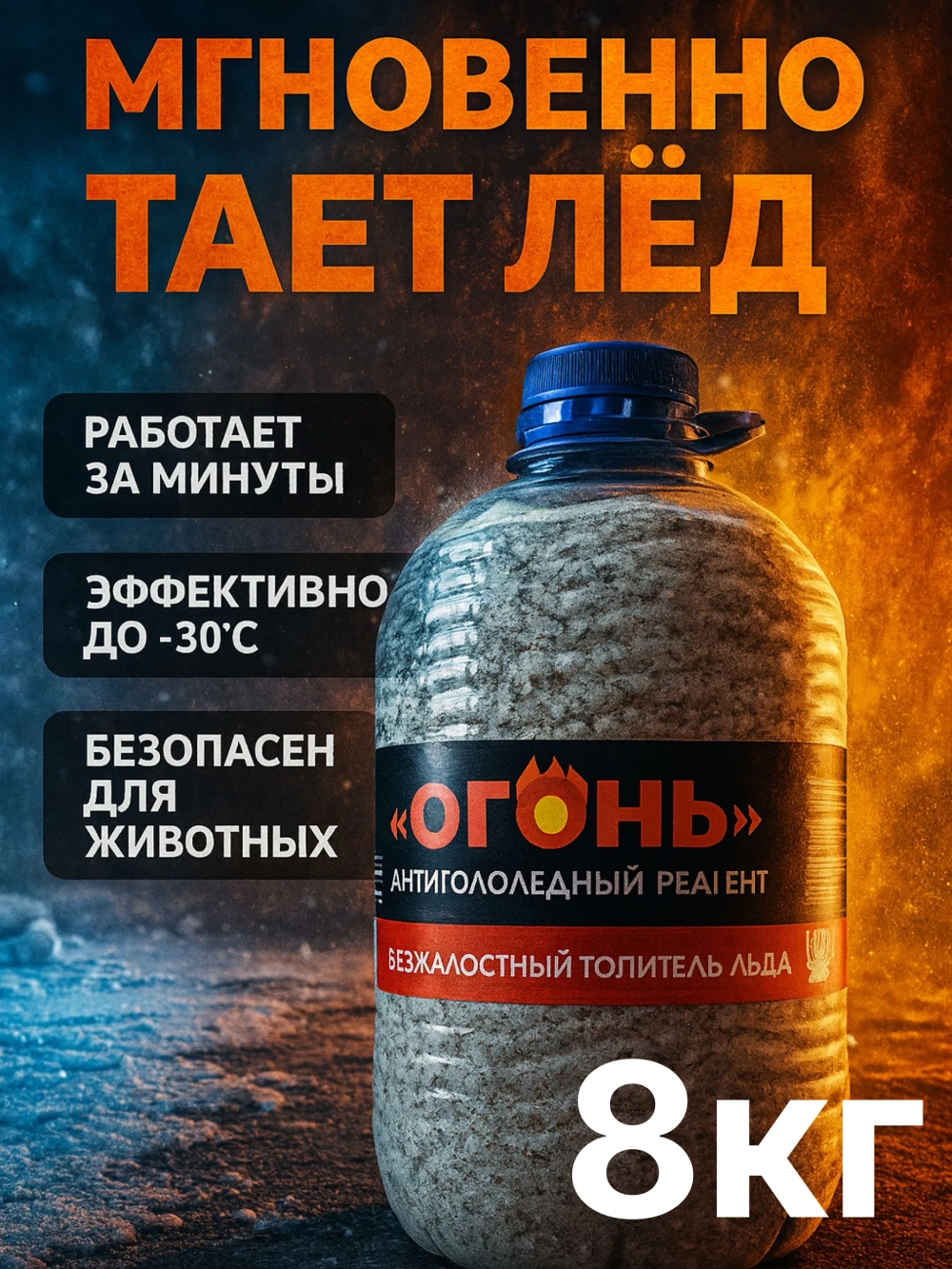 Реагент антигололедный "Огонь", антилед, 8 кг ОГОНЬ