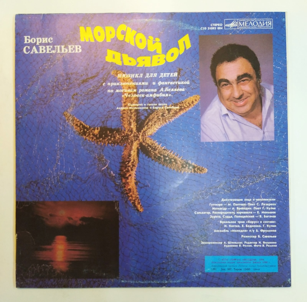 Борис Савельев Морской Дьявол
