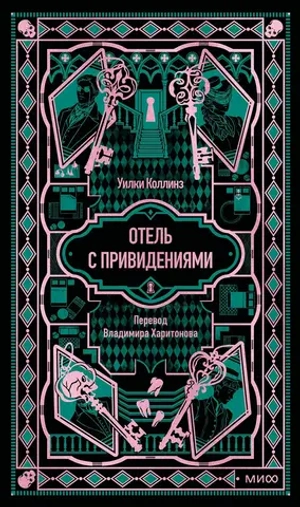 Отель с привидениями