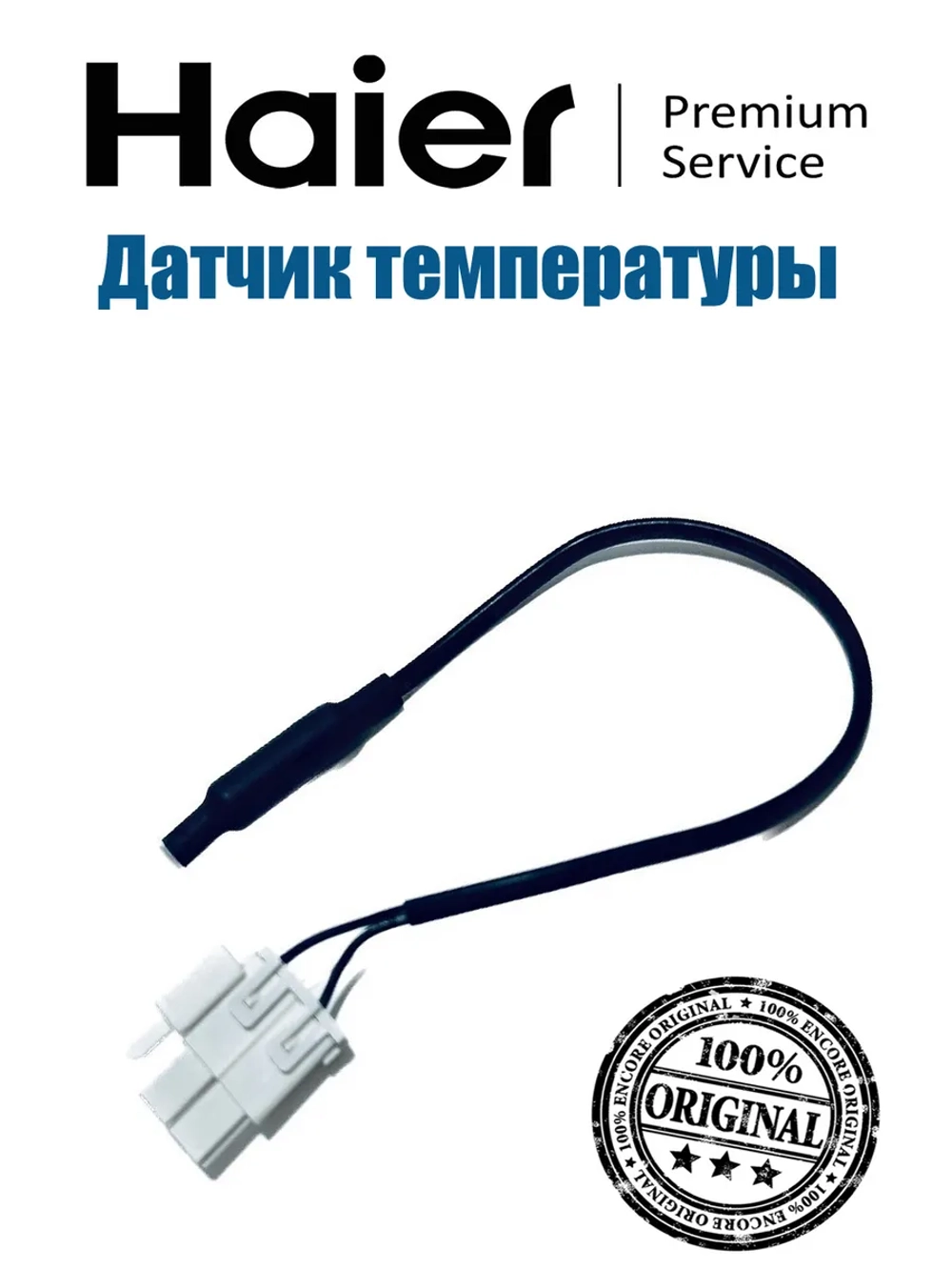 Датчик температуры испарителя NTC (терморезистор системы No Frost) холодильника Haier (0060402181) 0060402181