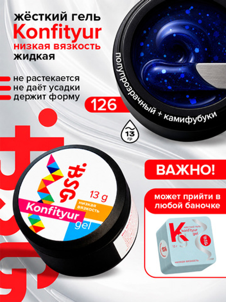 BSG Жёсткий гель для наращивания Konfityur НИЗКАЯ ВЯЗКОСТЬ №126 (13 г)