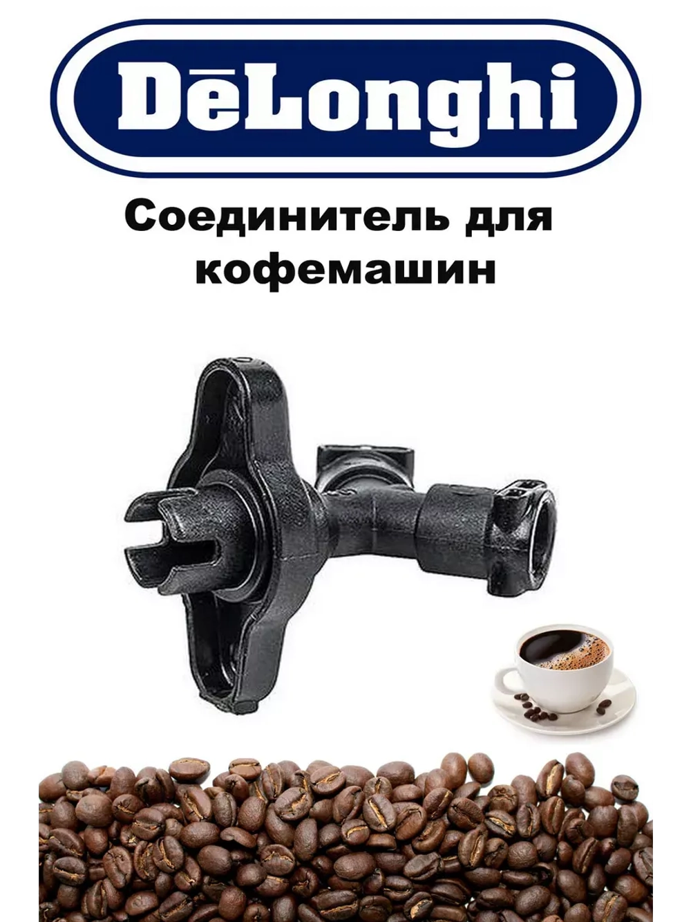 Соединитель трубок тройной для кофемашин (Италия) 5313222031