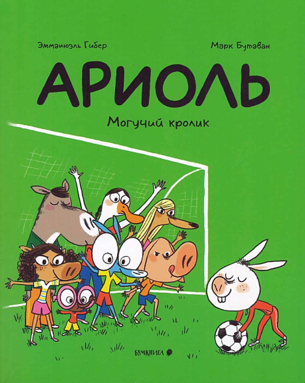 "Ариоль. Могучий кролик», Эмманюэль Гибер, Марк Бутаван