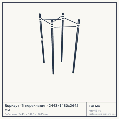 Воркаут (5 перекладин) 2443х1480х2645 мм — от 57 000 ₽