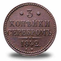 3 копейки Николая I