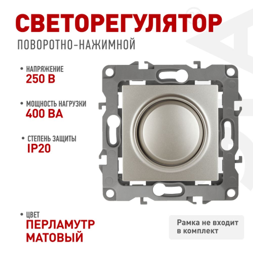 12-4101-15 ЭРА Светорегулятор поворотно-нажимной, 400ВА 230В, IP20, Эра12, перламутр | Эра 12