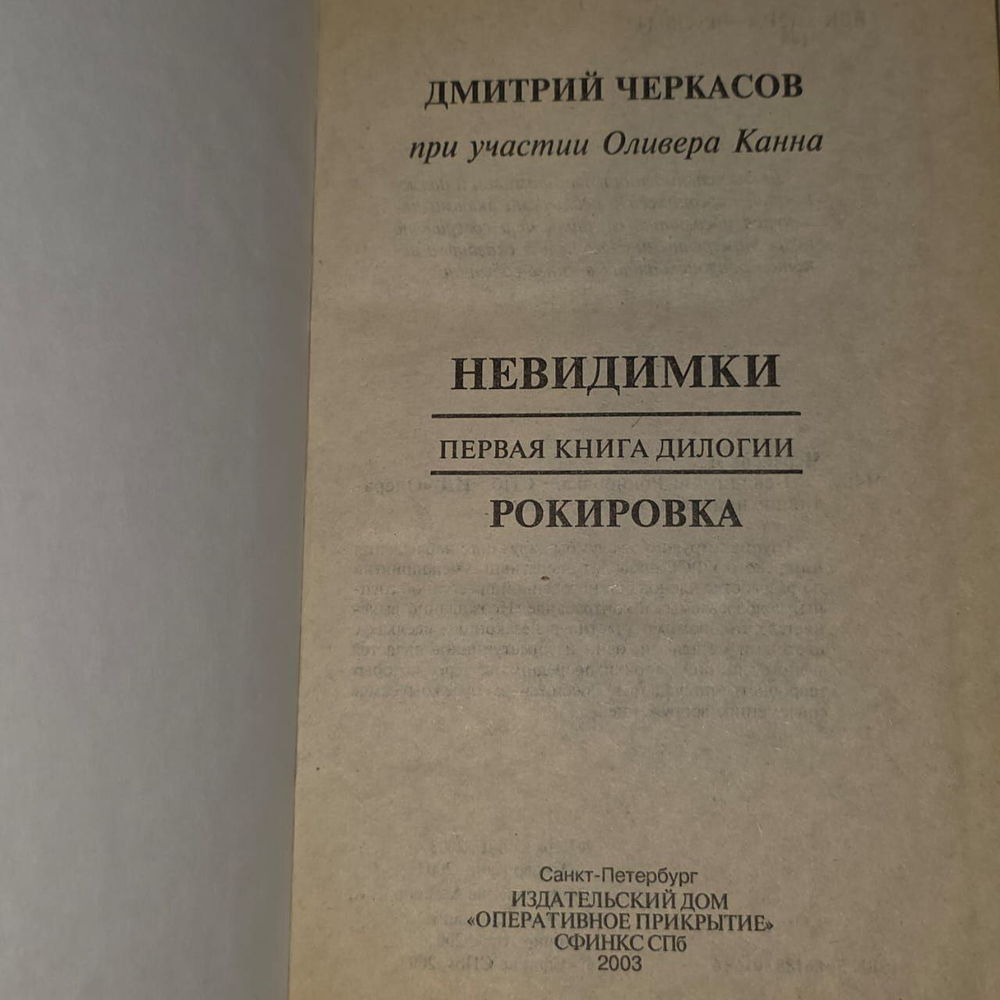 Невидимки. Рокировка. Черкасов Дмитрий