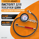 WDK-29110 Пистолет для накачки шин с аналоговым манометром 90 мм, 15 бар