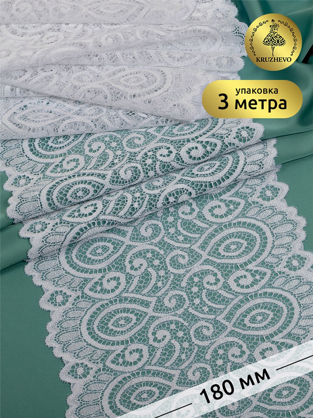 Кружево бельевое эластичное 180 мм / 3 метра, L1351, цв.001 белый, Kruzhevo